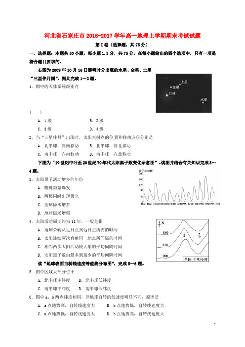 河北省石家庄市2016_2017学年高一地理上学期期末考试试题