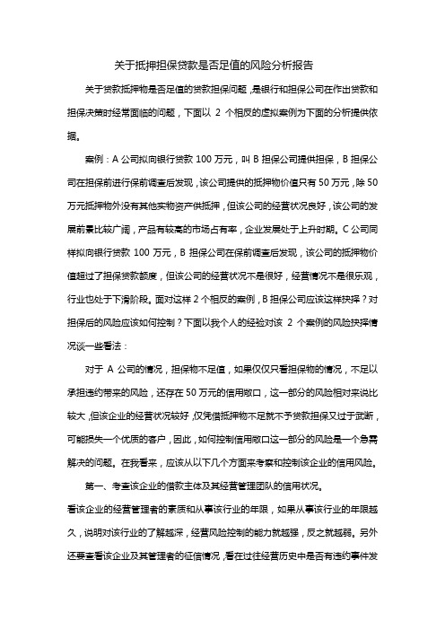 关于抵押物担保贷款是否足值的风险分析报告