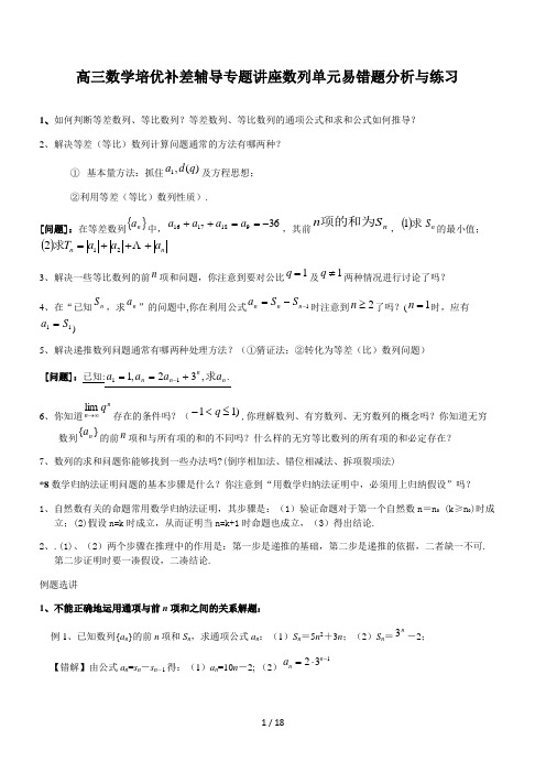 高三数学培优补差辅导专题讲座数列单元易错题分析与练习精选