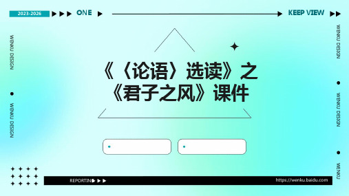《〈论语〉选读》之《君子之风》课件