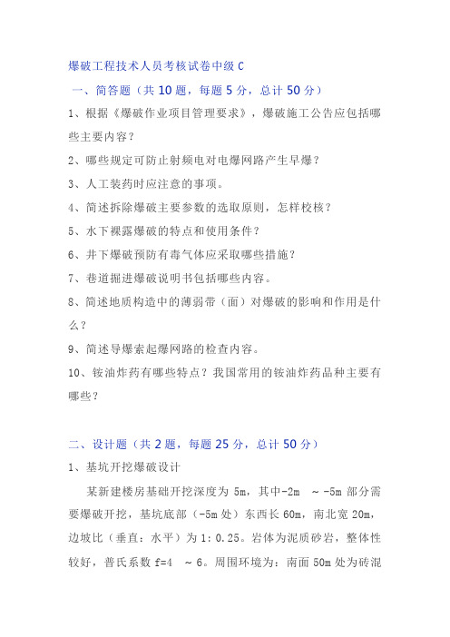 爆破工程技术人员考核试卷中级C