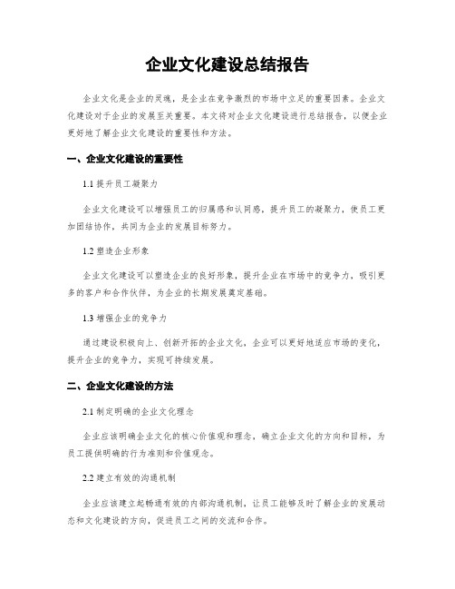 企业文化建设总结报告