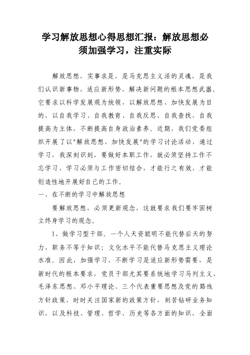 学习解放思想心得思想汇报：解放思想必须加强学习，注重实际