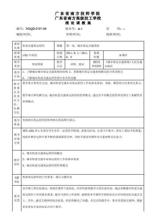 城市轨道客运第一章教案