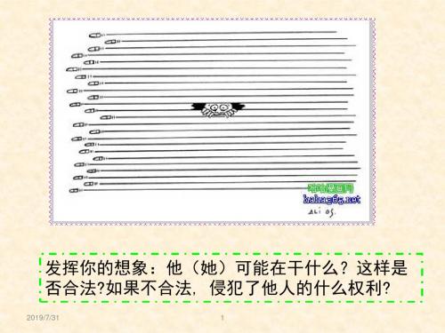 政治：湘教版八年级下：23《我们也有隐私权》(课件)