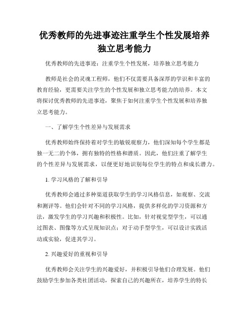 优秀教师的先进事迹注重学生个性发展培养独立思考能力