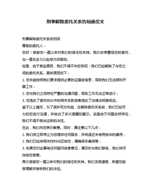 刑事解除委托关系告知函范文