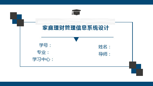 家庭理财管理信息系统设计汇报ppt