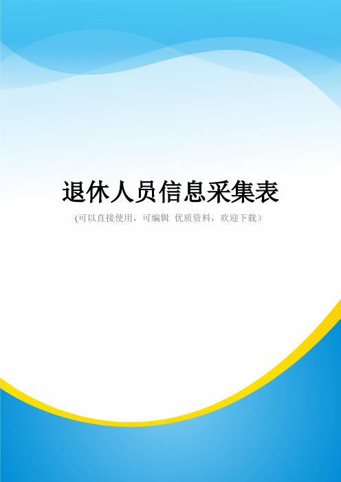 退休人员信息采集表常用