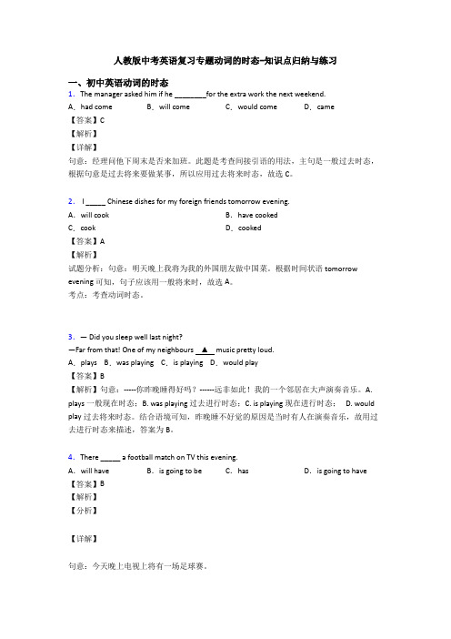 人教版中考英语复习专题动词的时态-知识点归纳与练习