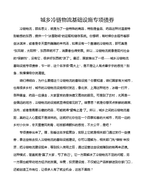 城乡冷链物流基础设施专项债券