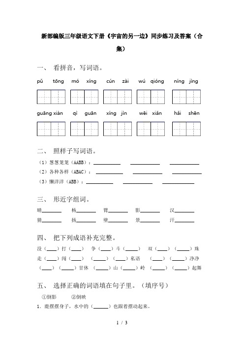 新部编版三年级语文下册《宇宙的另一边》同步练习及答案(合集)