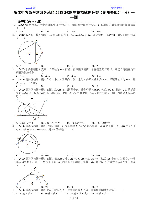 浙江中考数学复习各地区2018-2020年模拟试题分类(湖州专版)(6)——圆 