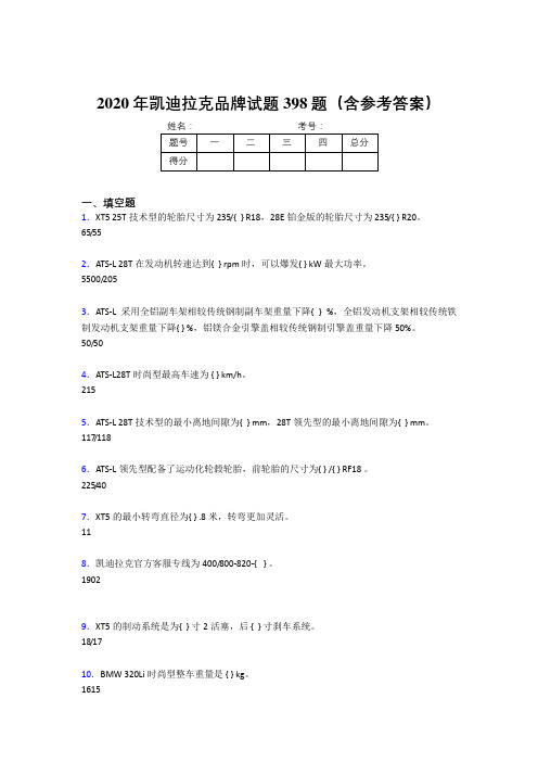 精编新版2020年凯迪拉克品牌测试版题库398题(含答案)