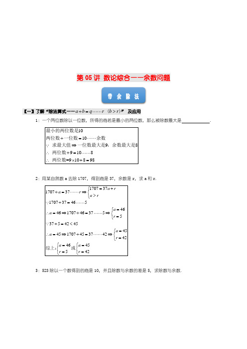 六年级下册数学试题-小升初能力训练：数论综合——余数问题(解析版)全国通用