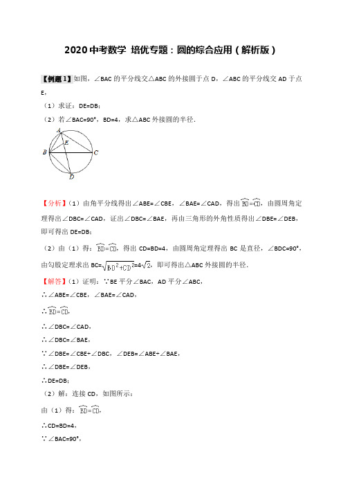 2020中考数学 培优专题：圆的综合应用(解析版)