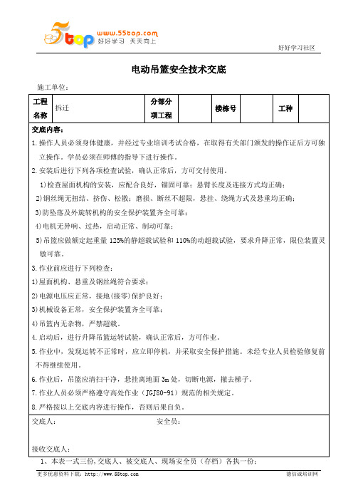 电动吊篮安全技术交底