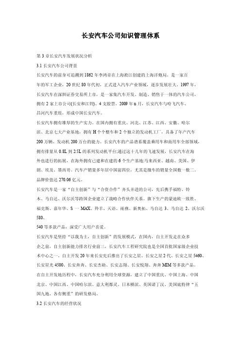 长安汽车公司知识管理体系