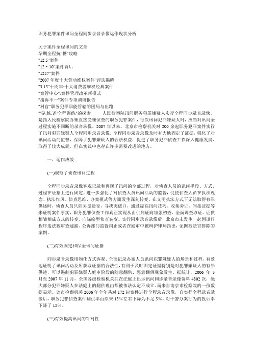 职务犯罪案件讯问全程同步录音录像运作现状分析