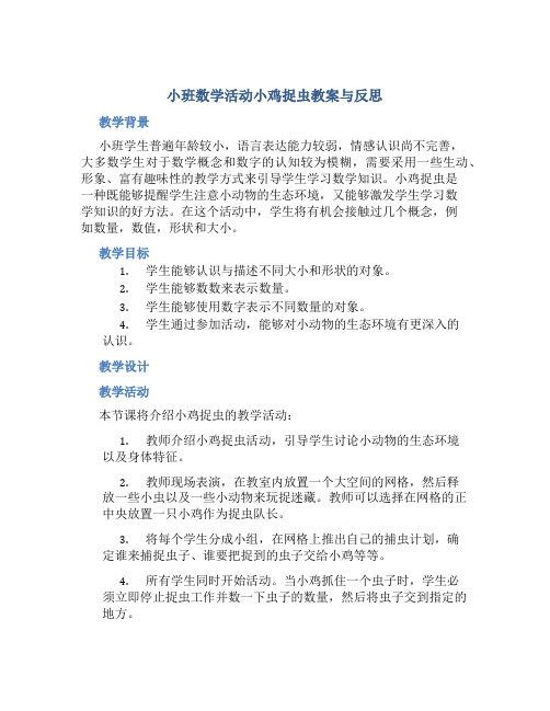 小班数学活动小鸡捉虫教案与反思