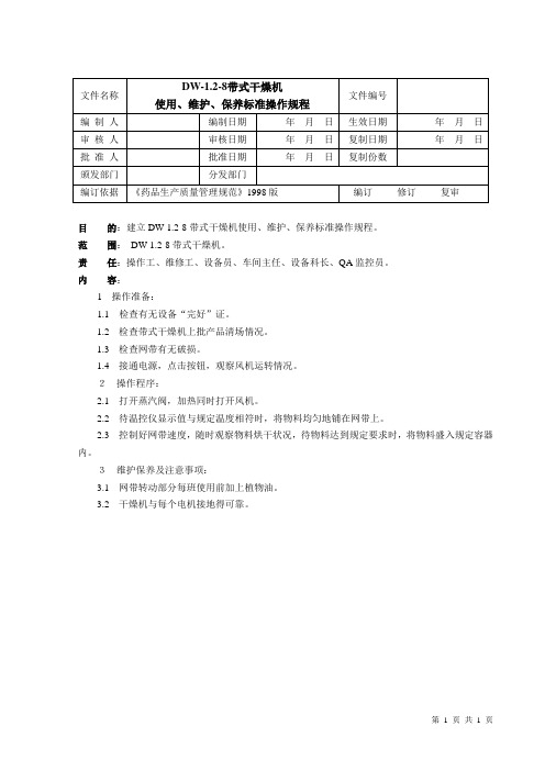 14.DW-1.2-8带式干燥机使用维护保养标准操作程序