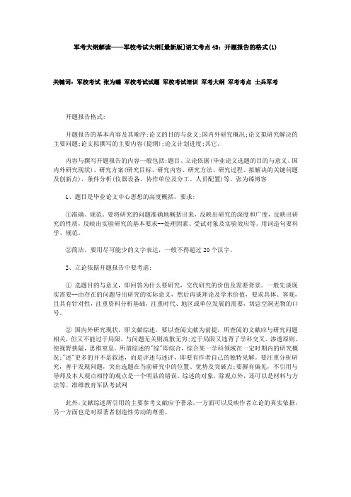 军考大纲解读——军校考试大纲[最新版]语文考点43：开题报告的格式(1)