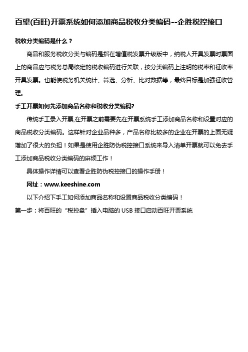 百旺(百望)金赋开票系统税收分类编码添加说明 企胜防伪税控接口系统