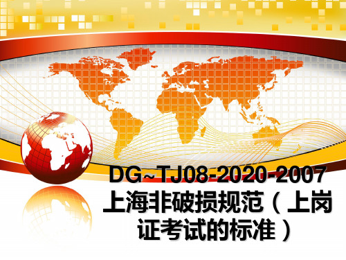 最新dg~tj08-2020-2007上海非破损规范(上岗证考试的标准ppt课件