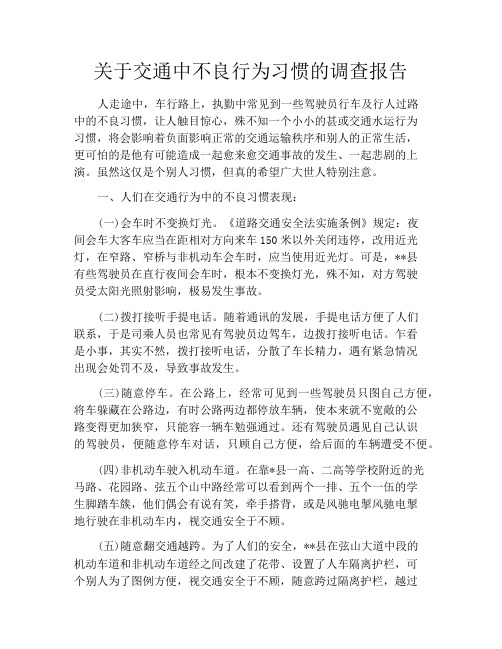 关于交通中不良行为习惯的调查报告