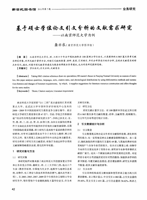 基才硕士学位论文引文分析的文献需求研究——以南京师范大学为例