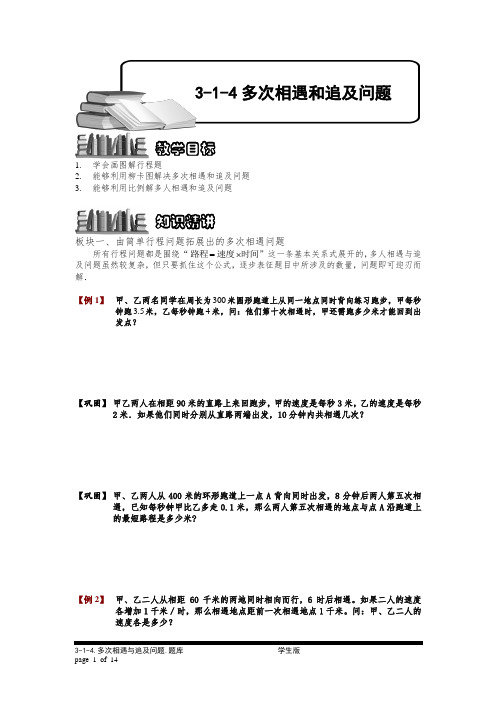 小学奥数:多次相遇和追及问题.专项练习