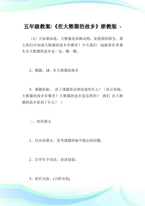 五年级教案-《在大熊猫的故乡》浙教版.doc