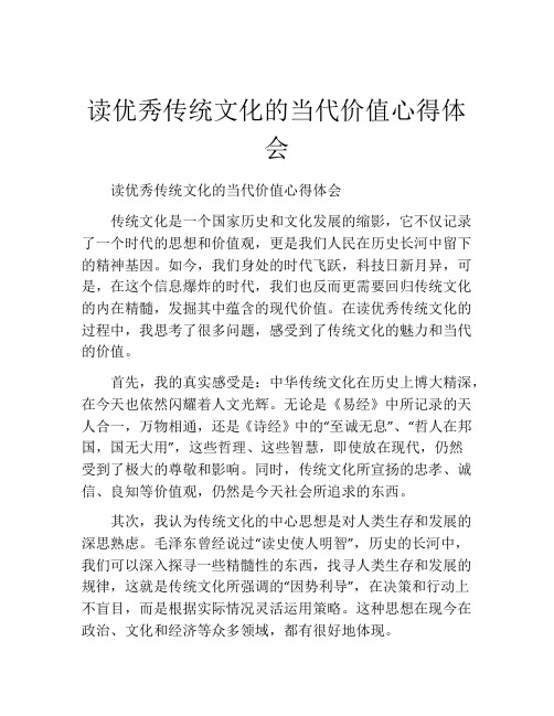 读优秀传统文化的当代价值心得体会