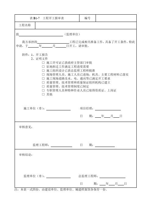 施工常用报审表格