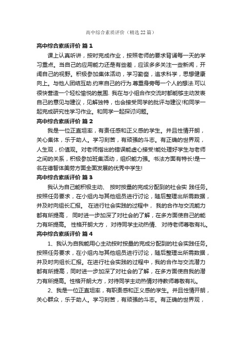 高中综合素质评价（精选22篇）