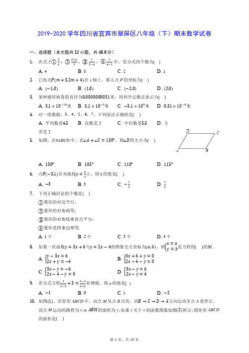 2019-2020学年四川省宜宾市翠屏区八年级(下)期末数学试卷 (含答案解析)