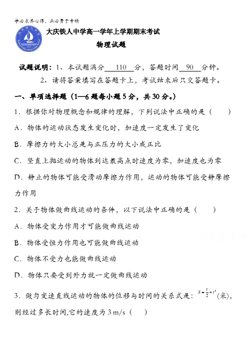 黑龙江省大庆铁人中学2017-2018学年高一上学期期末考试物理试题含答案