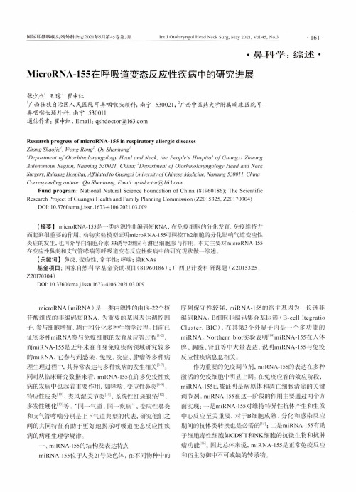 MicroRNA-155在呼吸道变态反应性疾病中的研究进展