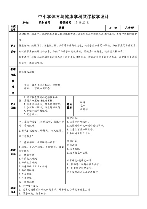 初中二年级下学期《一分钟跳绳》教学设计