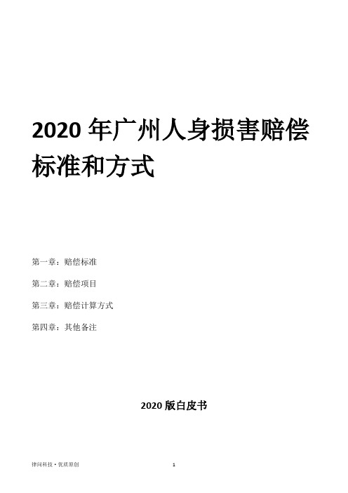 2020年广州人身损害赔偿标准和方式