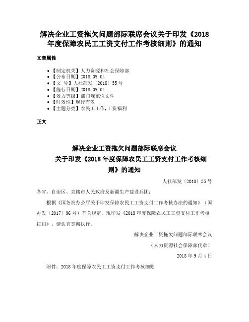 解决企业工资拖欠问题部际联席会议关于印发《2018年度保障农民工工资支付工作考核细则》的通知