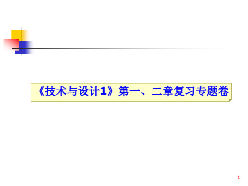 《技术与设计1》专题1复习题ppt课件