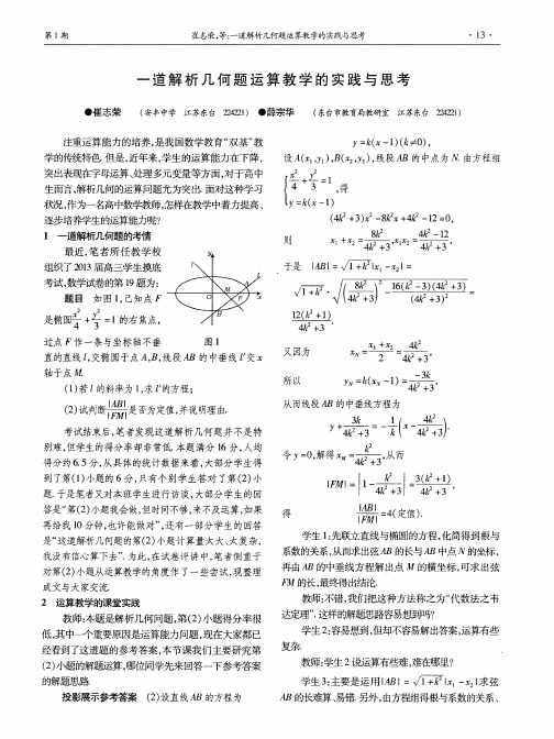 一道解析几何题运算教学的实践与思考