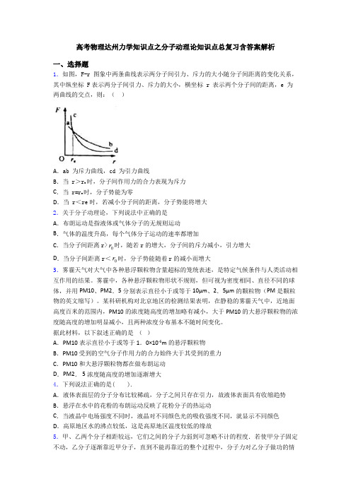 高考物理达州力学知识点之分子动理论知识点总复习含答案解析