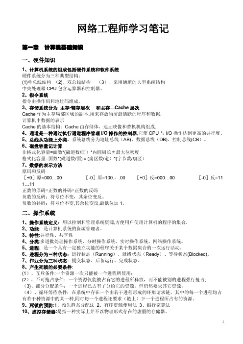 软考中级网络工程师学习笔记(考点归纳总结全)