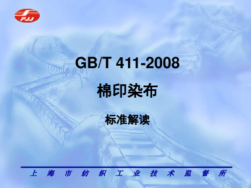 1棉及化纤印染布产品标准及布面疵点检验方法标准解读