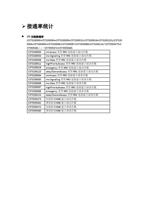 LTE接通率及信令点解释