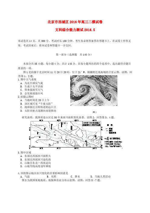 北京市西城区2016届高三文综二模考试试题