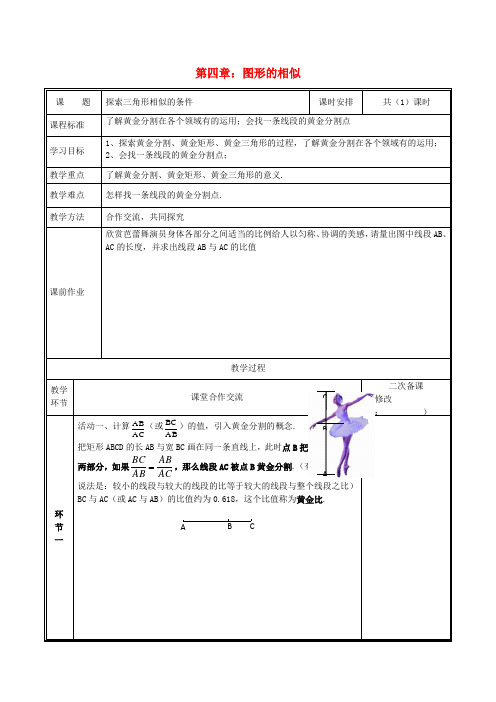 2019九年级数学上册 第四章 图形的相似 4 探索三角形相似的条件—黄金分割教案 (新版)北师大版