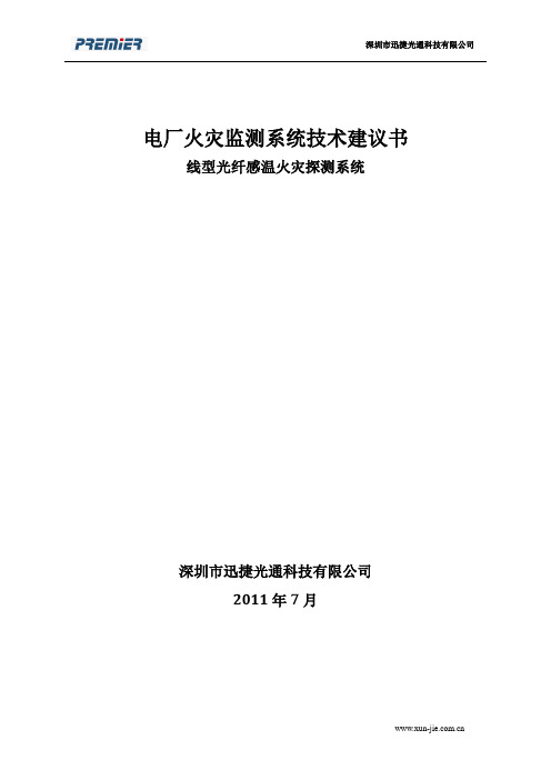 光纤感温火灾探测系统方案(电厂)概要